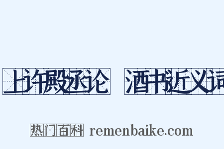 上许殿丞论搉酒书近义词是什么意思的图片